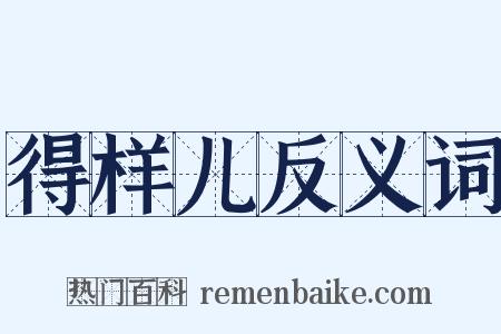 得样儿反义词是什么意思的图片